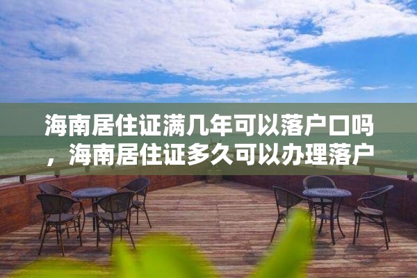 海南居住证满几年可以落户口吗，海南居住证多久可以办理落户？
