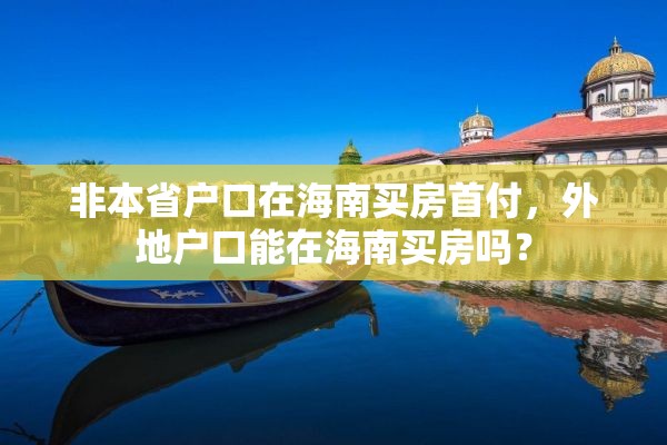 非本省户口在海南买房首付，外地户口能在海南买房吗？
