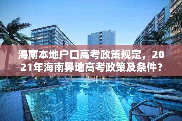 海南本地户口高考政策规定，2021年海南异地高考政策及条件？
