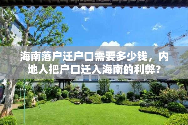 海南落户迁户口需要多少钱，内地人把户口迁入海南的利弊？