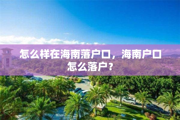 怎么样在海南落户口，海南户口怎么落户？
