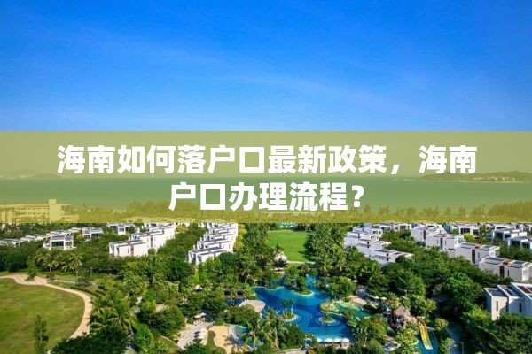 海南如何落户口最新政策，海南户口办理流程？