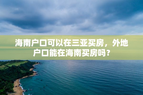 海南户口可以在三亚买房，外地户口能在海南买房吗？