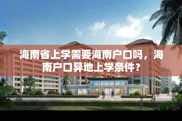 海南省上学需要海南户口吗，海南户口异地上学条件？