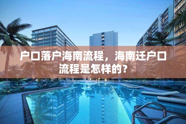 户口落户海南流程，海南迁户口流程是怎样的？