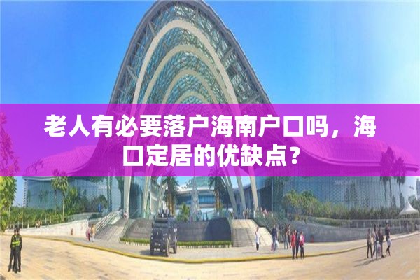 老人有必要落户海南户口吗，海口定居的优缺点？