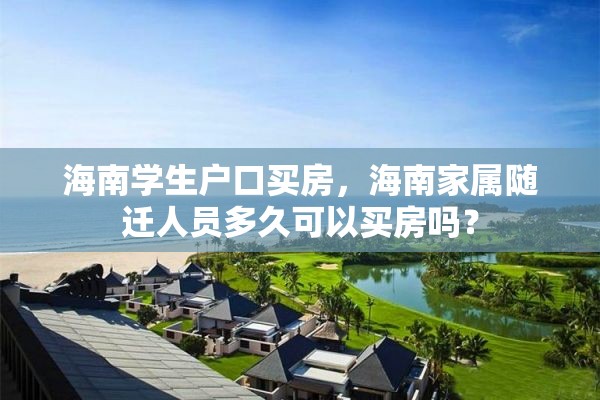 海南学生户口买房，海南家属随迁人员多久可以买房吗？