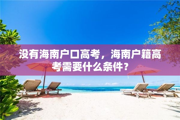 没有海南户口高考，海南户籍高考需要什么条件？