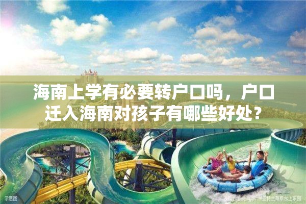海南上学有必要转户口吗，户口迁入海南对孩子有哪些好处？