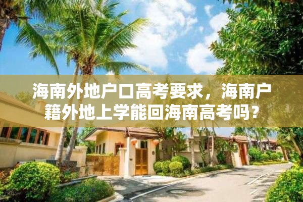 海南外地户口高考要求，海南户籍外地上学能回海南高考吗？