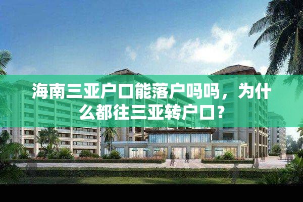 海南三亚户口能落户吗吗，为什么都往三亚转户口？