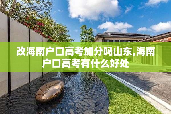 改海南户口高考加分吗山东,海南户口高考有什么好处