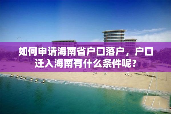 如何申请海南省户口落户，户口迁入海南有什么条件呢？