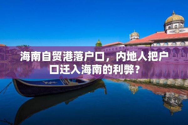 海南自贸港落户口，内地人把户口迁入海南的利弊？