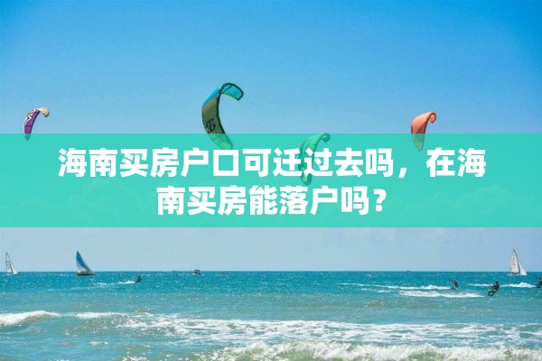 海南买房户口可迁过去吗，在海南买房能落户吗？