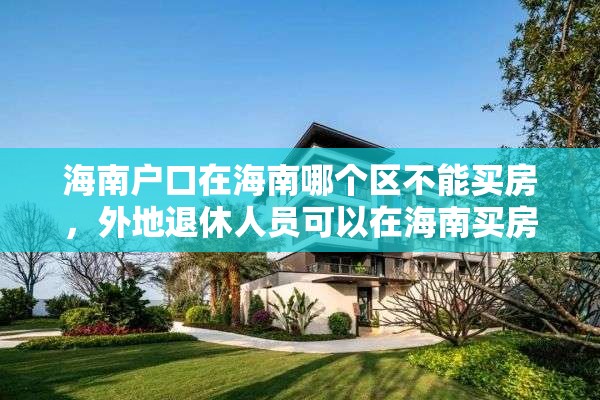 海南户口在海南哪个区不能买房，外地退休人员可以在海南买房吗？