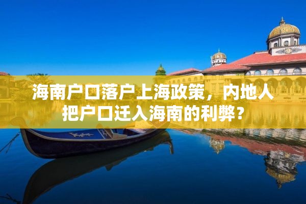 海南户口落户上海政策，内地人把户口迁入海南的利弊？
