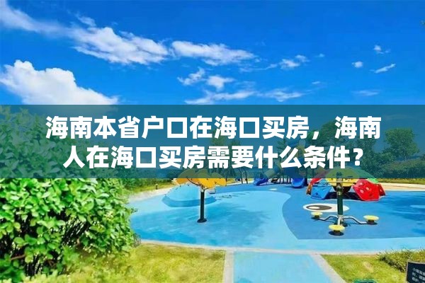 海南本省户口在海口买房，海南人在海口买房需要什么条件？