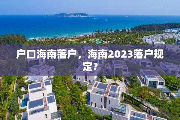 户口海南落户，海南2023落户规定？