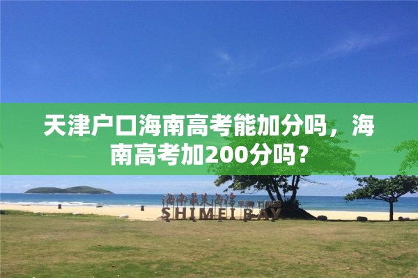 天津户口海南高考能加分吗，海南高考加200分吗？