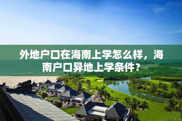 外地户口在海南上学怎么样，海南户口异地上学条件？