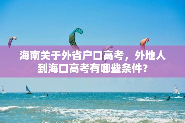 海南关于外省户口高考，外地人到海口高考有哪些条件？
