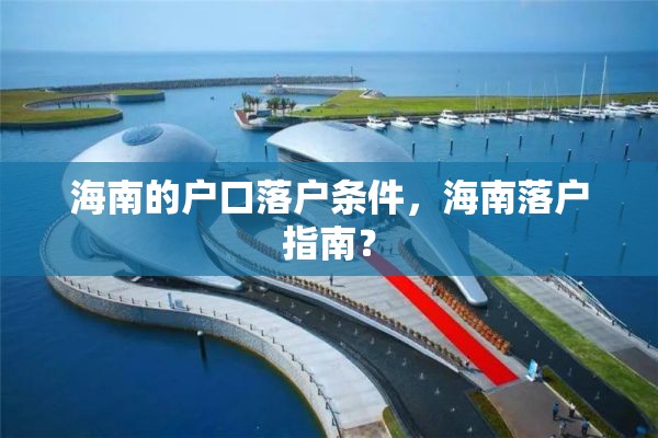 海南的户口落户条件，海南落户指南？