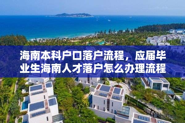 海南本科户口落户流程，应届毕业生海南人才落户怎么办理流程？