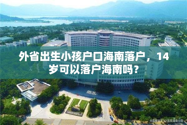 外省出生小孩户口海南落户，14岁可以落户海南吗？