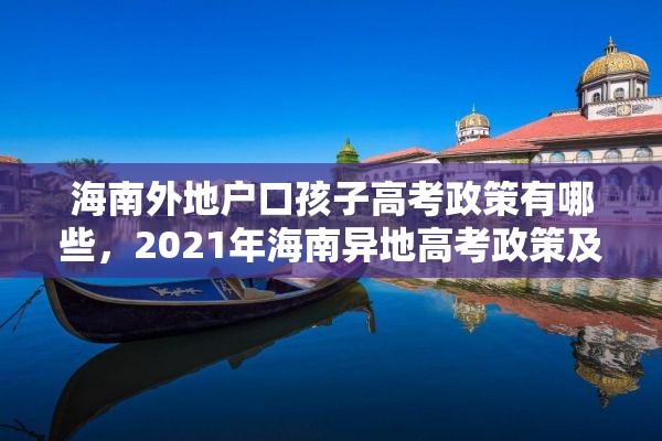 海南外地户口孩子高考政策有哪些，2021年海南异地高考政策及条件？