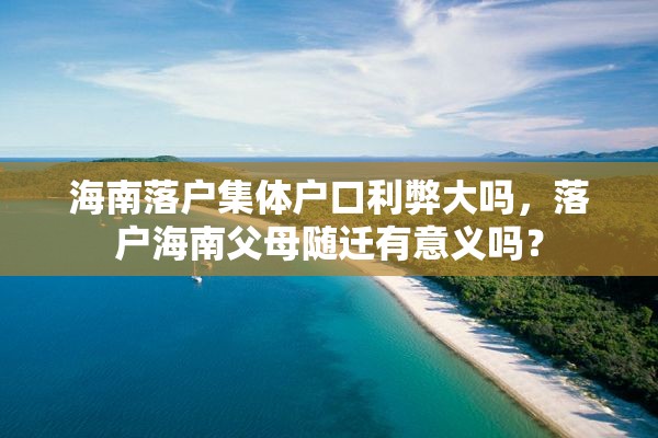 海南落户集体户口利弊大吗，落户海南父母随迁有意义吗？