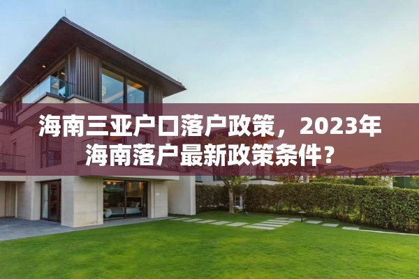 海南三亚户口落户政策，2023年海南落户最新政策条件？