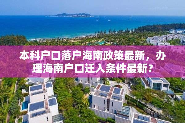 本科户口落户海南政策最新，办理海南户口迁入条件最新？