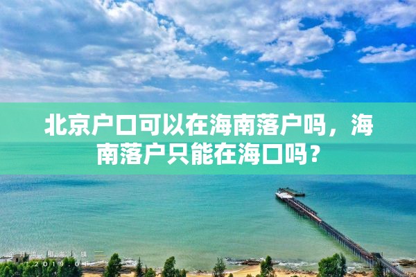 北京户口可以在海南落户吗，海南落户只能在海口吗？