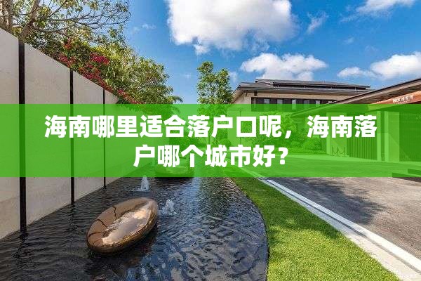 海南哪里适合落户口呢，海南落户哪个城市好？