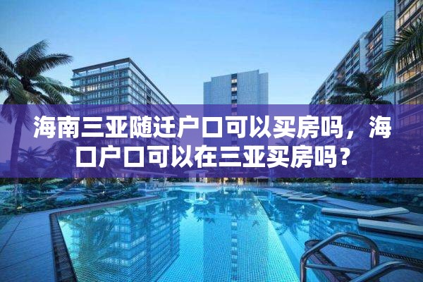海南三亚随迁户口可以买房吗，海口户口可以在三亚买房吗？
