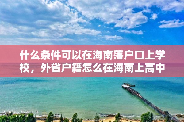 什么条件可以在海南落户口上学校，外省户籍怎么在海南上高中？