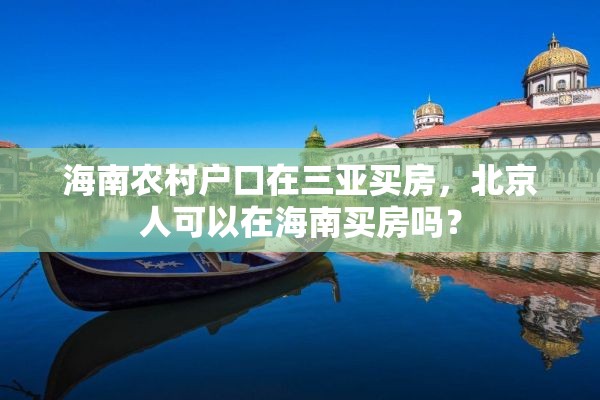 海南农村户口在三亚买房，北京人可以在海南买房吗？
