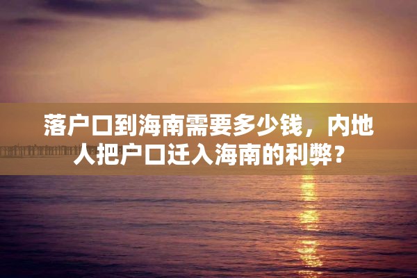 落户口到海南需要多少钱，内地人把户口迁入海南的利弊？