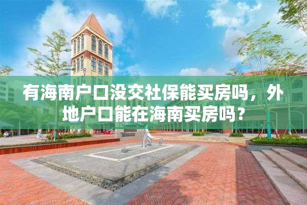 有海南户口没交社保能买房吗，外地户口能在海南买房吗？