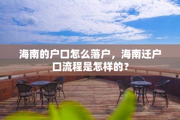 海南的户口怎么落户，海南迁户口流程是怎样的？