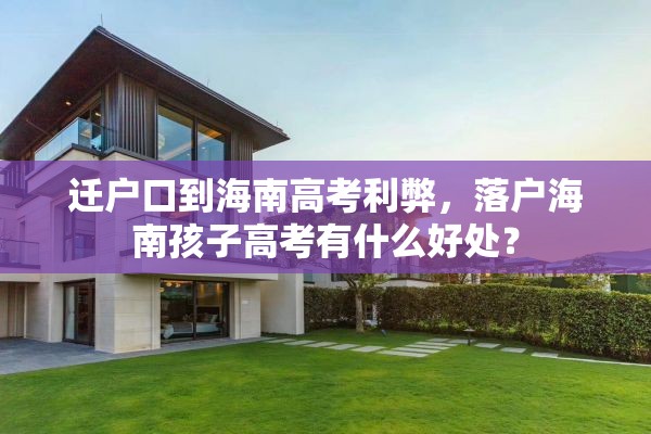 迁户口到海南高考利弊，落户海南孩子高考有什么好处？
