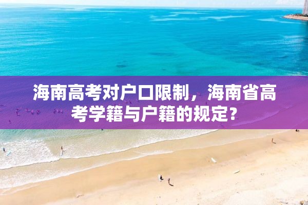 海南高考对户口限制，海南省高考学籍与户籍的规定？