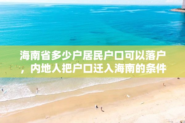海南省多少户居民户口可以落户，内地人把户口迁入海南的条件？
