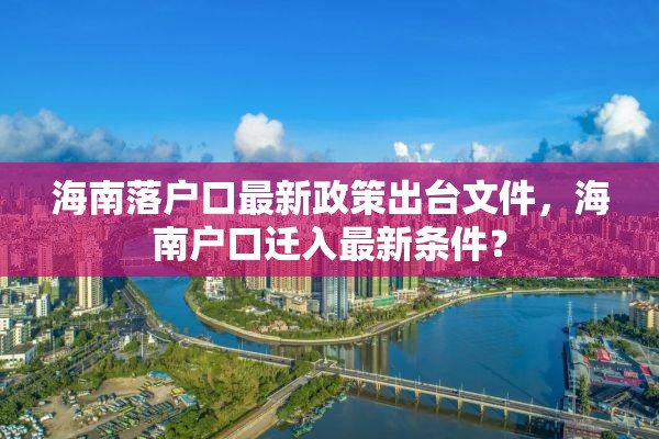 海南落户口最新政策出台文件，海南户口迁入最新条件？