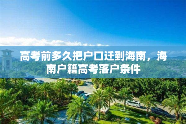 高考前多久把户口迁到海南，海南户籍高考落户条件