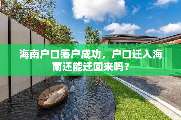 海南户口落户成功，户口迁入海南还能迁回来吗？