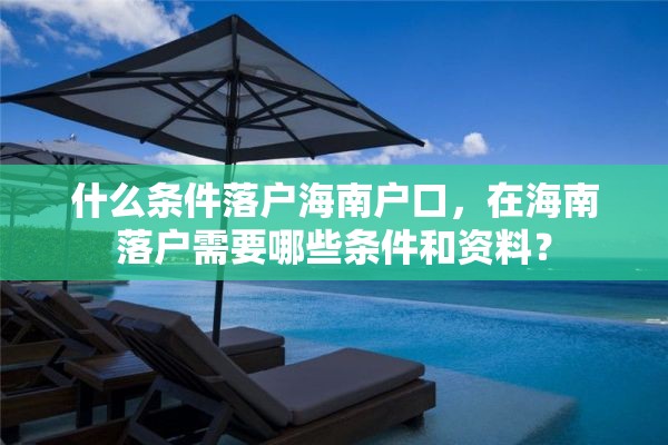 什么条件落户海南户口，在海南落户需要哪些条件和资料？