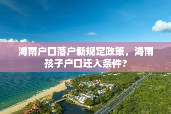 海南户口落户新规定政策，海南孩子户口迁入条件？