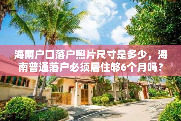 海南户口落户照片尺寸是多少，海南普通落户必须居住够6个月吗？